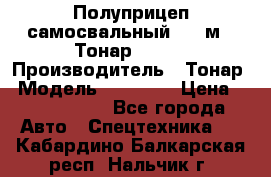 Полуприцеп самосвальный, 38 м3. Тонар 95234 › Производитель ­ Тонар › Модель ­ 95 234 › Цена ­ 2 290 000 - Все города Авто » Спецтехника   . Кабардино-Балкарская респ.,Нальчик г.